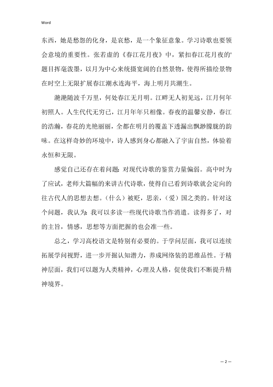 大学语文课程的学习总结范文(本学期大学语文课程总结).docx_第2页