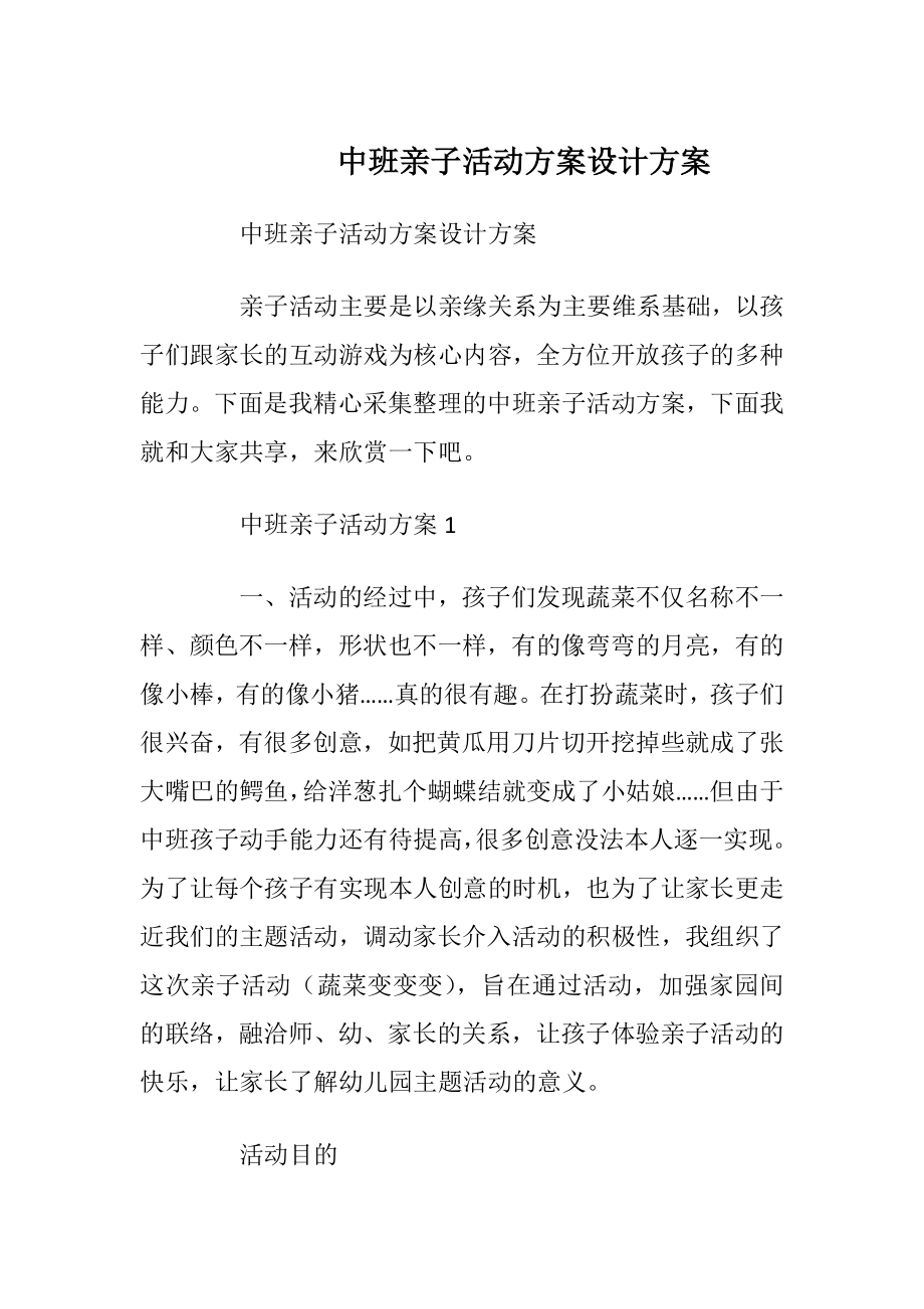 中班亲子活动方案设计方案_1.docx_第1页