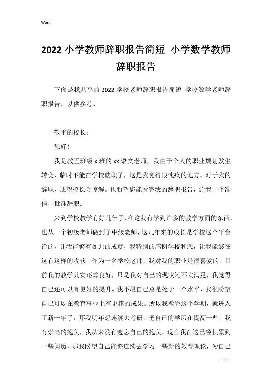 2022小学教师辞职报告简短 小学数学教师辞职报告.docx_第1页