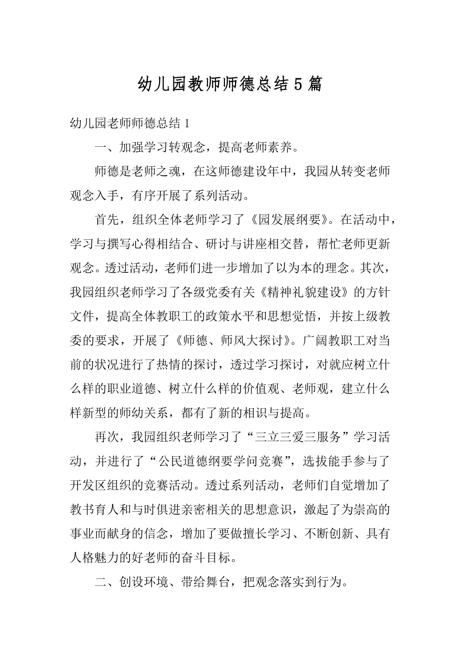 幼儿园教师师德总结5篇精编.docx_第1页