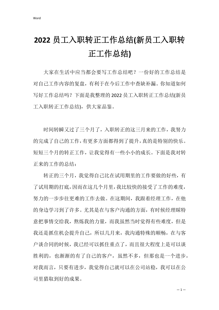 2022员工入职转正工作总结(新员工入职转正工作总结).docx_第1页