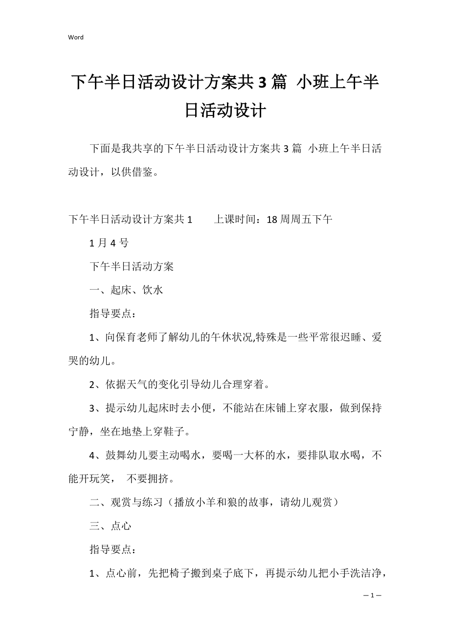 下午半日活动设计方案共3篇 小班上午半日活动设计.docx_第1页