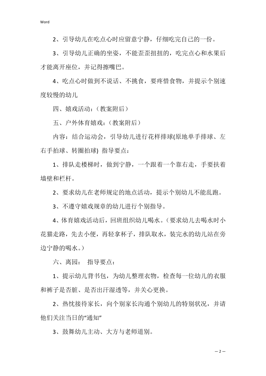 下午半日活动设计方案共3篇 小班上午半日活动设计.docx_第2页