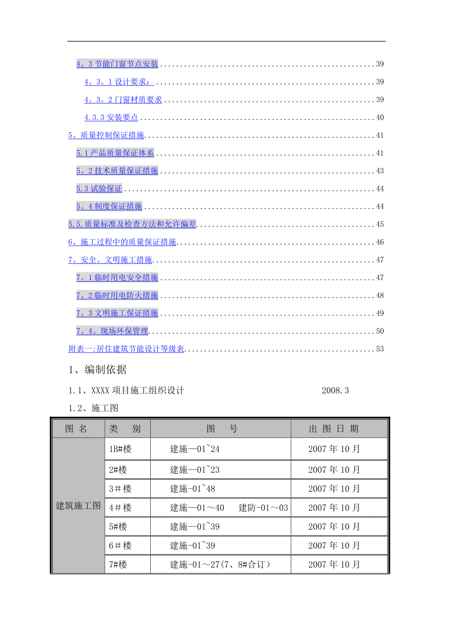 北京某高层住宅群节能施工方案-secret.doc_第2页