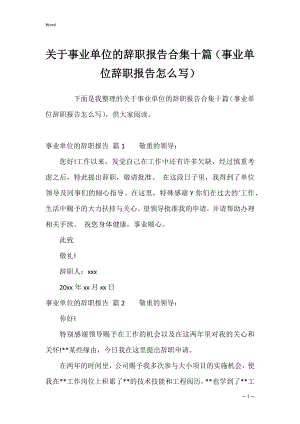 关于事业单位的辞职报告合集十篇（事业单位辞职报告怎么写）.docx