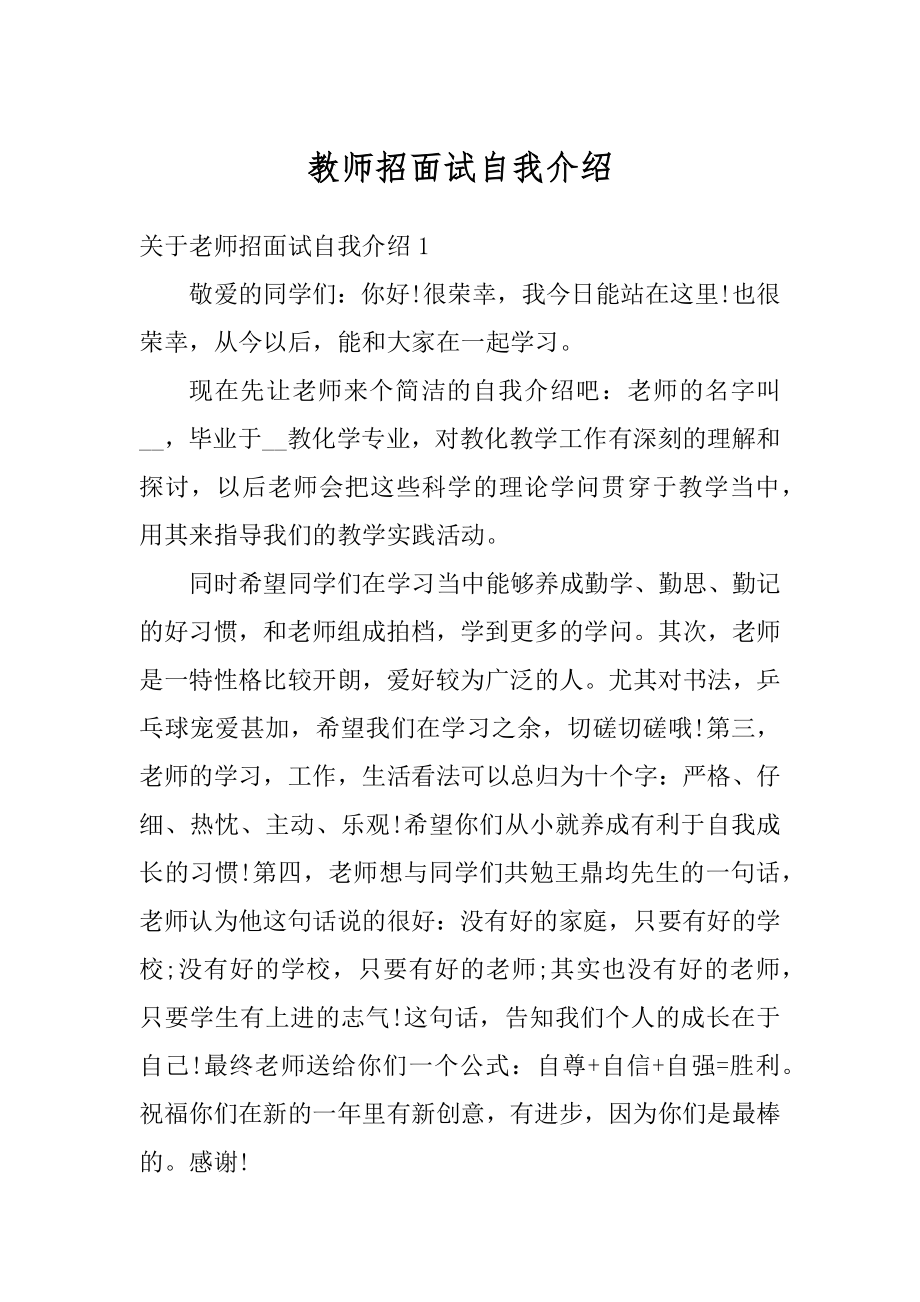 教师招面试自我介绍精选.docx_第1页