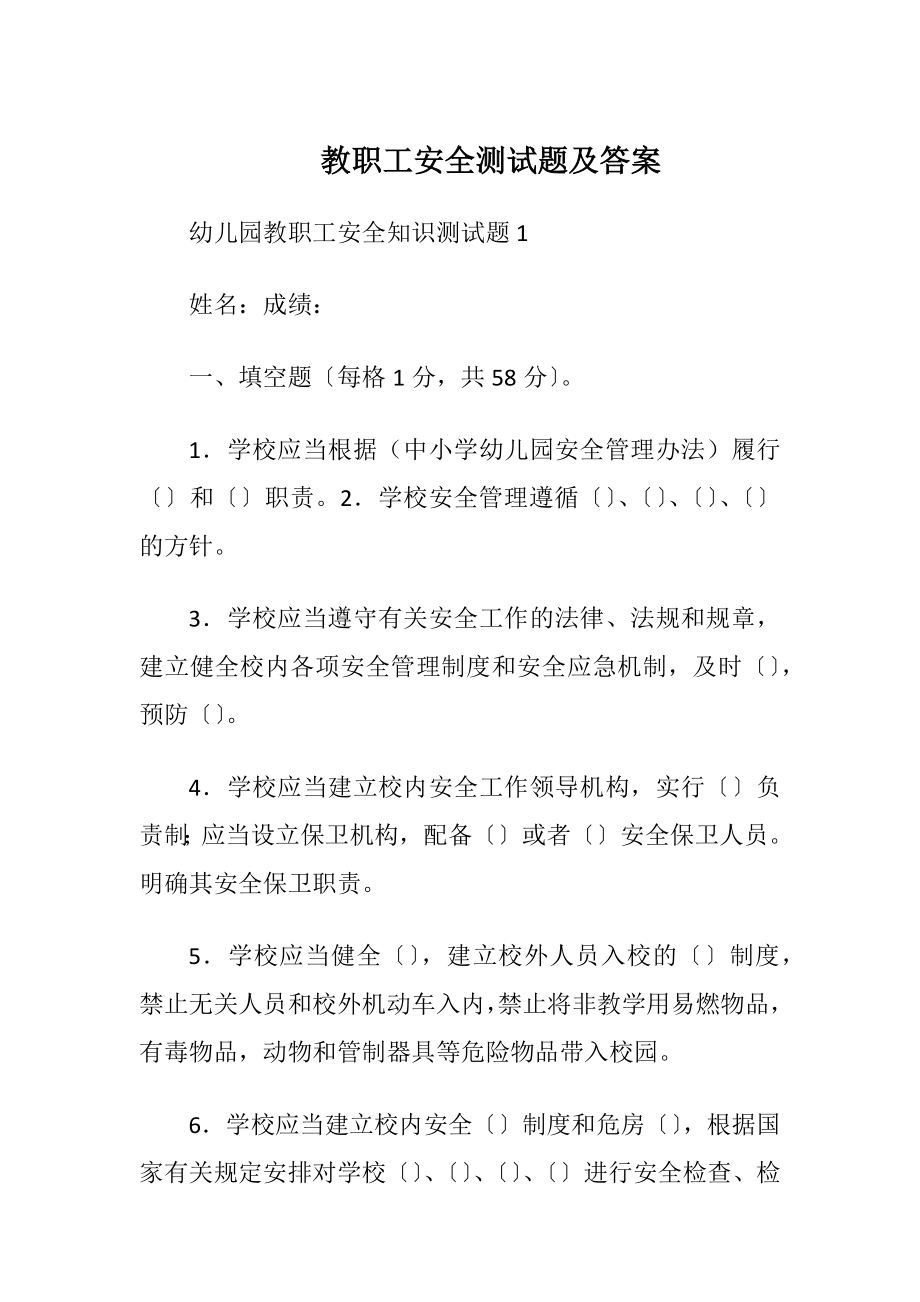 教职工安全测试题及答案.docx_第1页