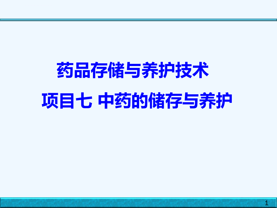 药品储存与养护第7章中药的储存与养护ppt课件.ppt_第1页