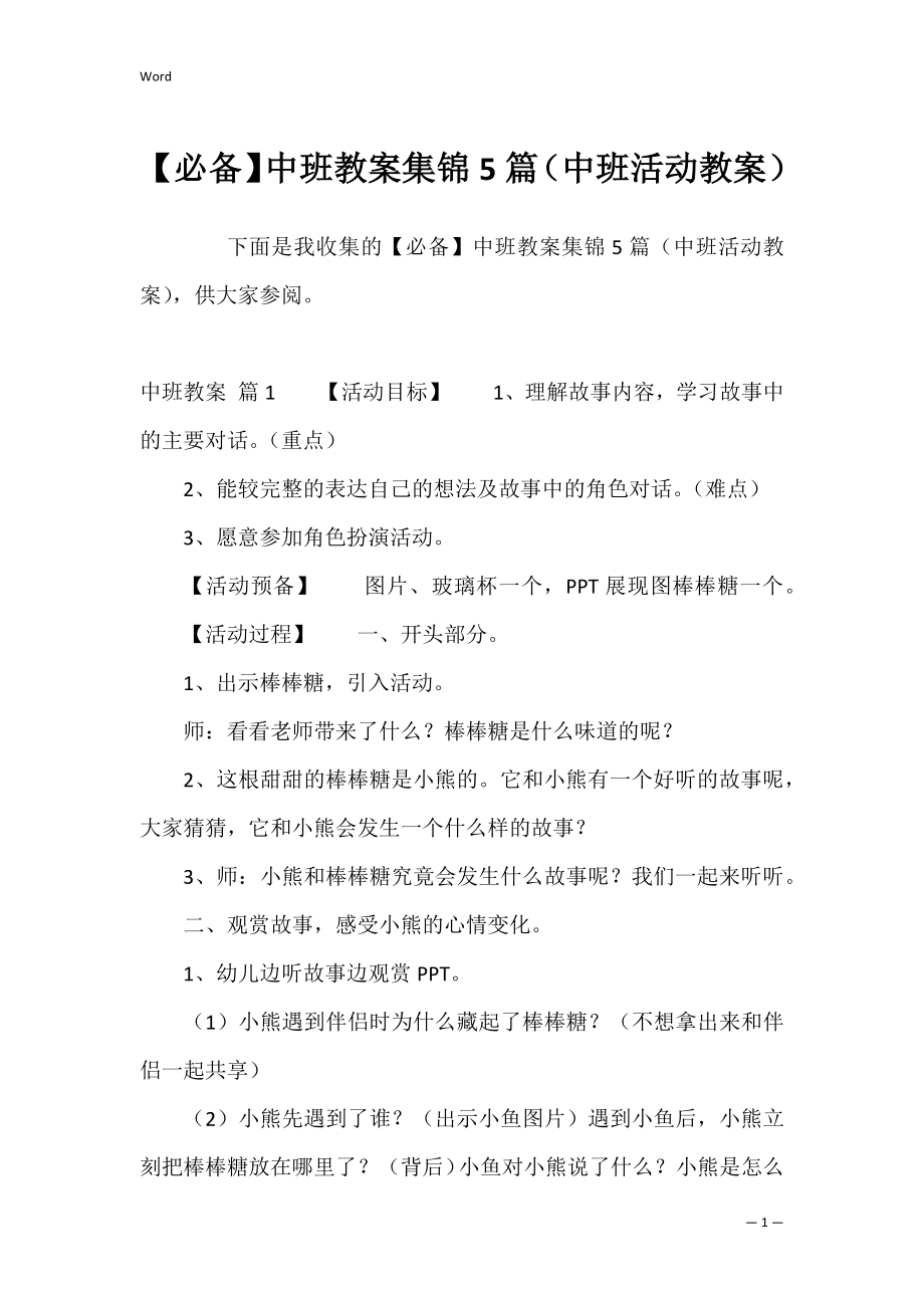 【必备】中班教案集锦5篇（中班活动教案）.docx_第1页