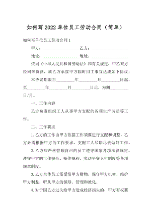 如何写2022单位员工劳动合同（简单）例文.docx