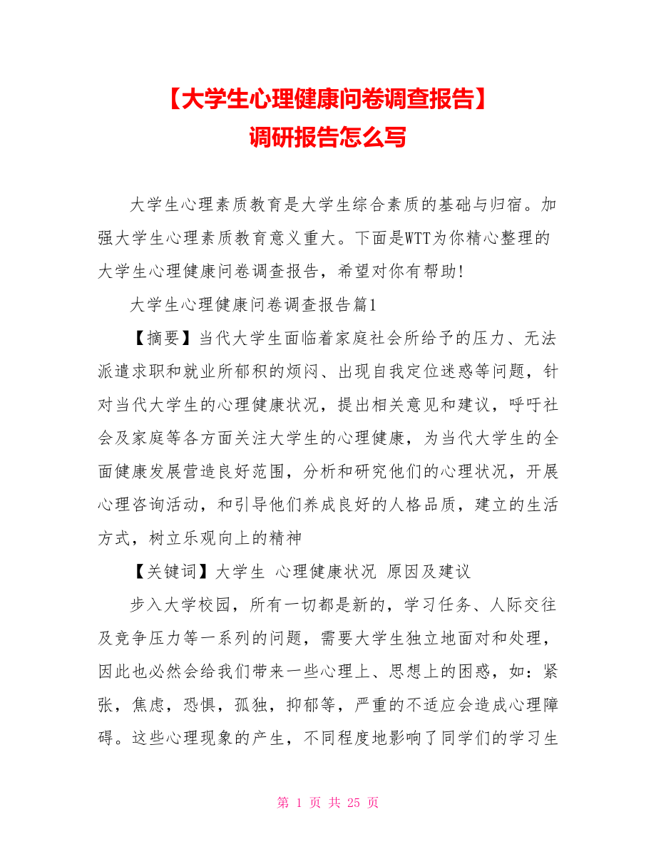 【大学生心理健康问卷调查报告】 调研报告怎么写.doc_第1页