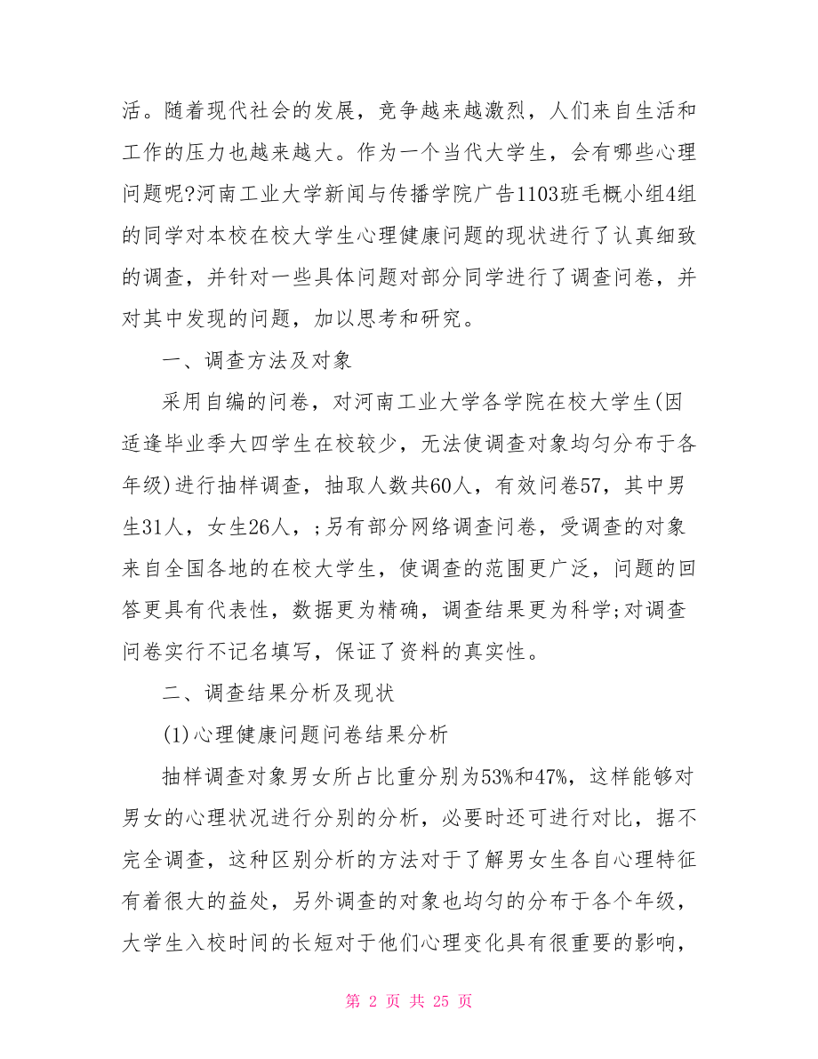 【大学生心理健康问卷调查报告】 调研报告怎么写.doc_第2页