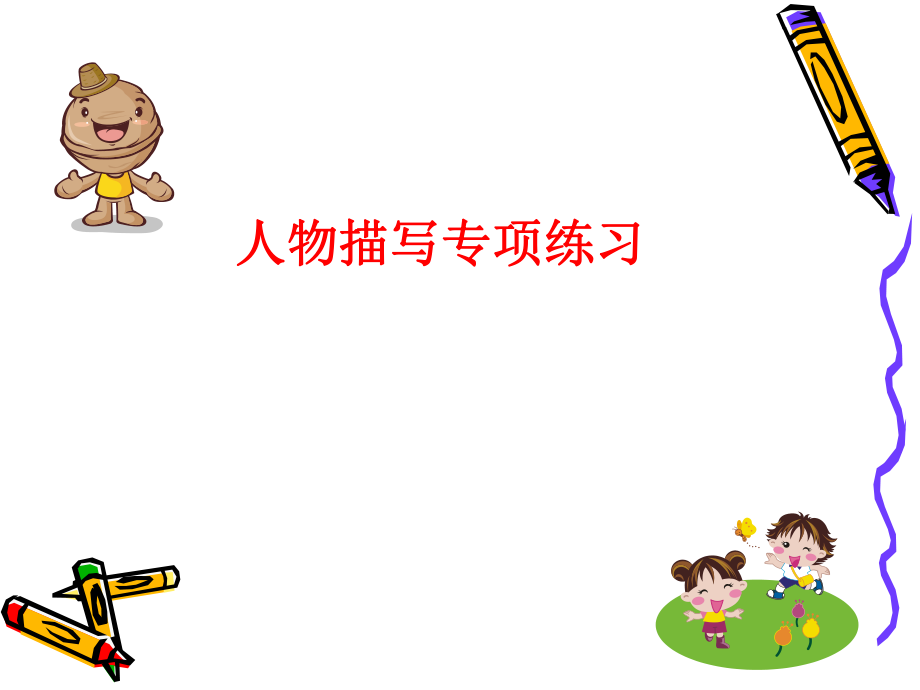 小学中高年级作文教学.ppt_第1页