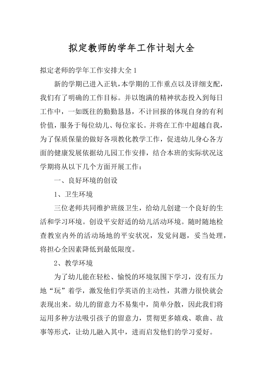 拟定教师的学年工作计划大全优质.docx_第1页