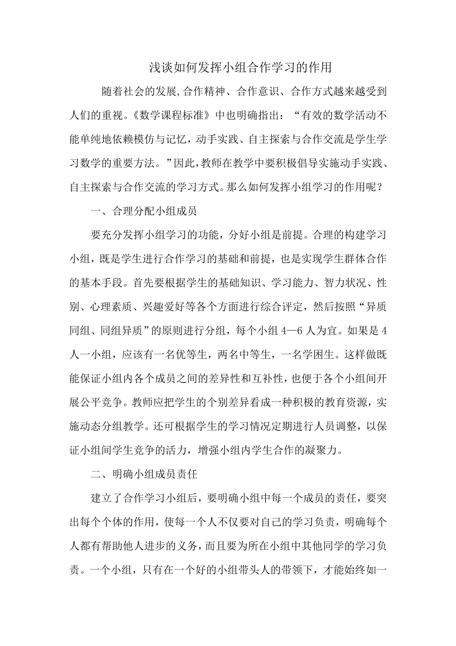 浅谈如何发挥小组合作学习的作用.doc_第1页