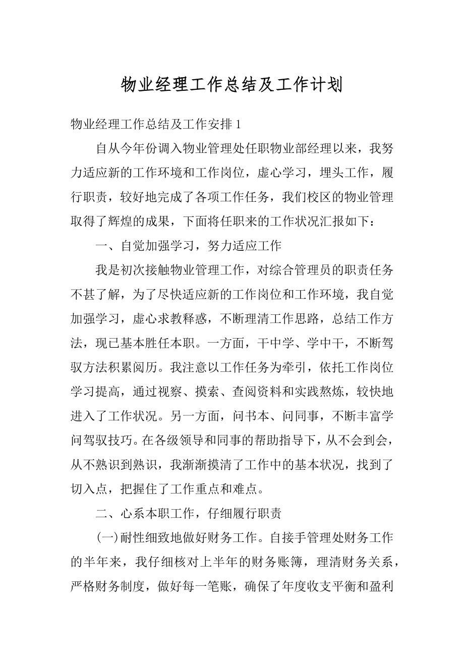 物业经理工作总结及工作计划范本.docx_第1页