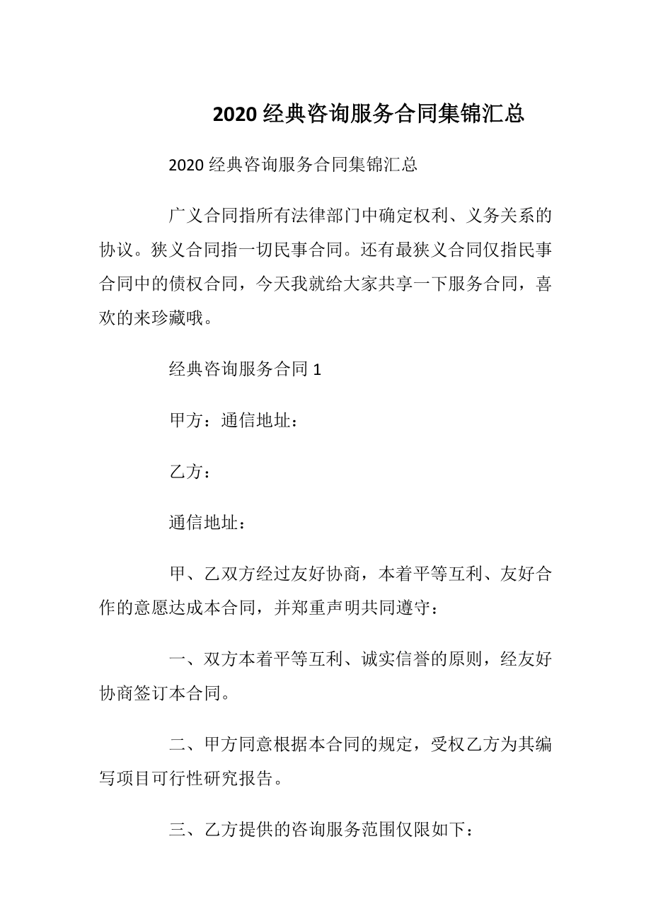 2020经典咨询服务合同集锦汇总.docx_第1页