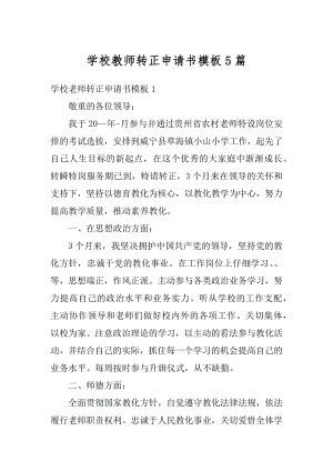 学校教师转正申请书模板5篇汇编.docx