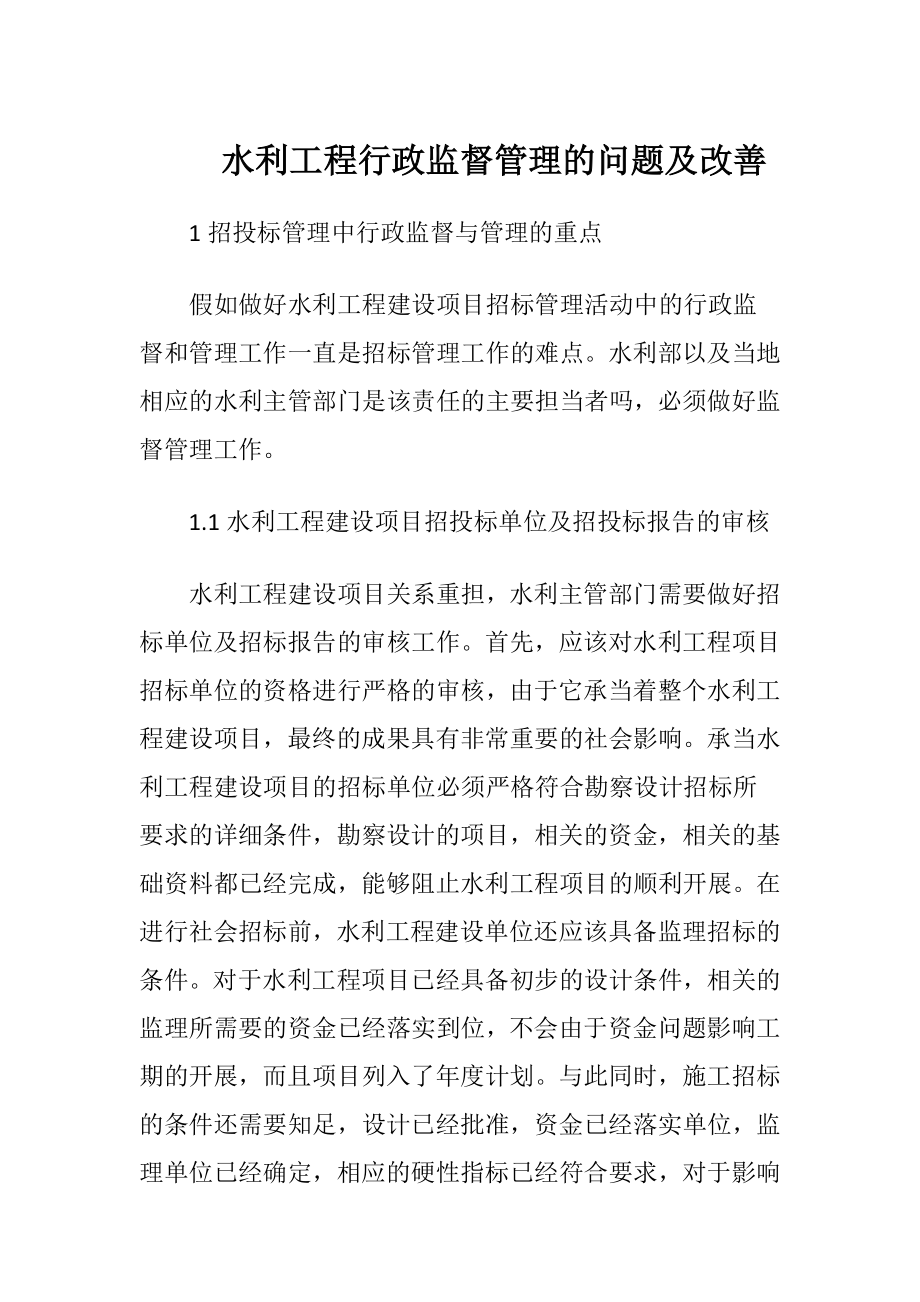 水利工程行政监督管理的问题及改善-精品文档.docx_第1页