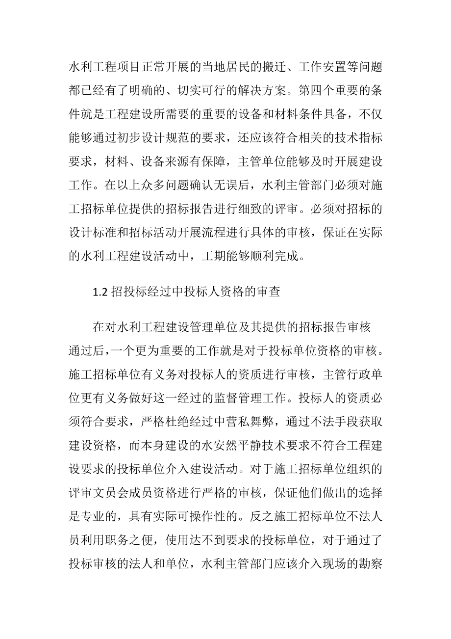 水利工程行政监督管理的问题及改善-精品文档.docx_第2页