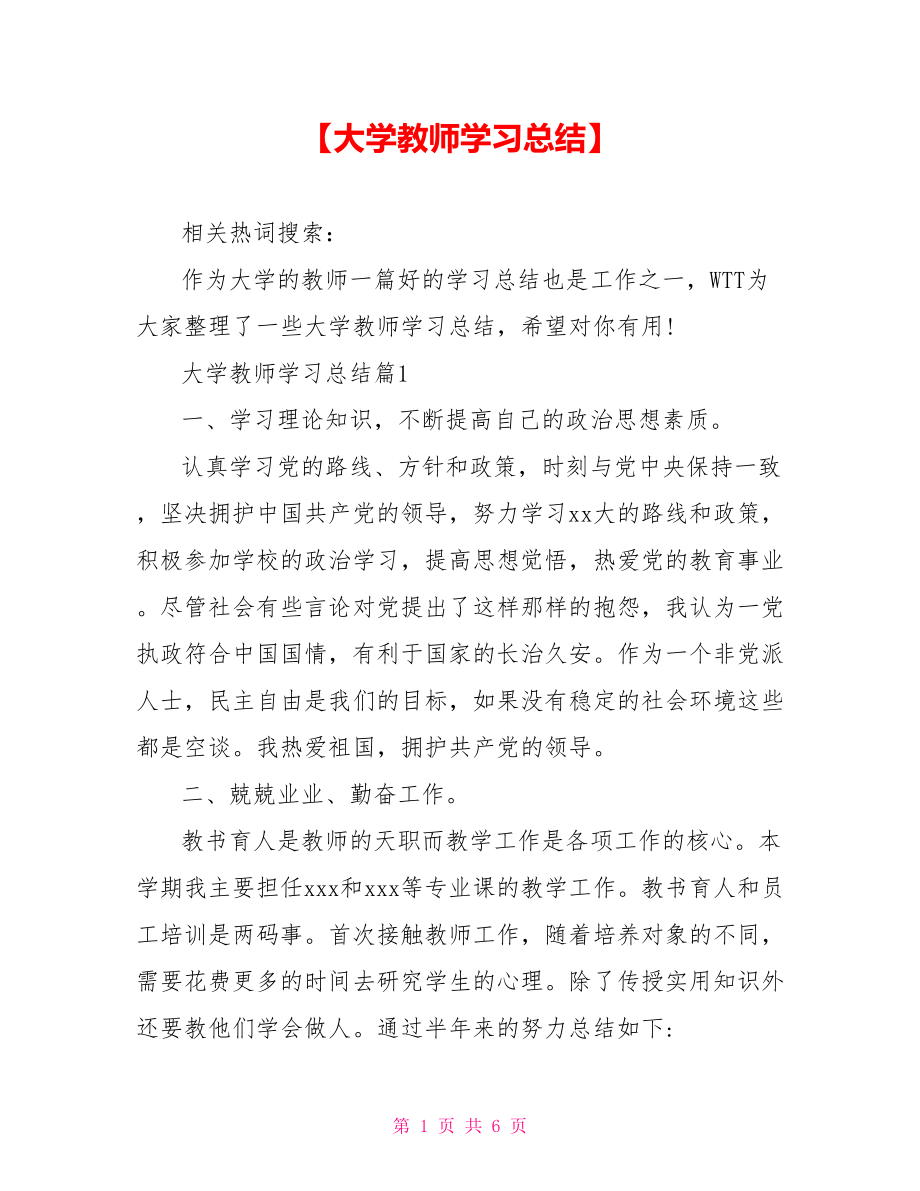 【大学教师学习总结】.doc_第1页