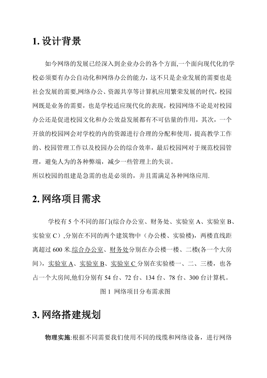 中小型局域网组建与管理课程设计报告.doc_第2页