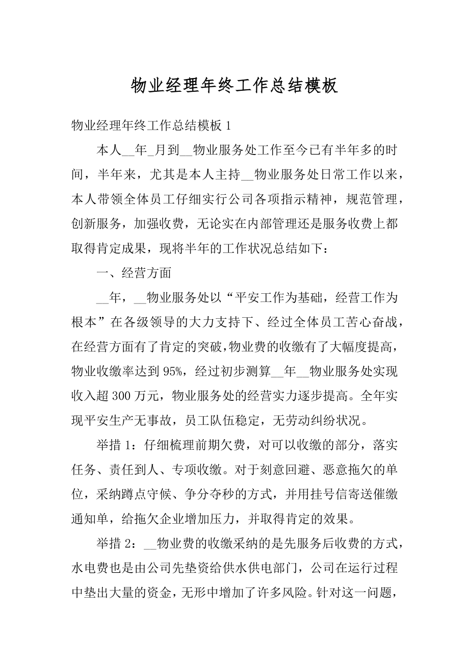 物业经理年终工作总结模板精编.docx_第1页