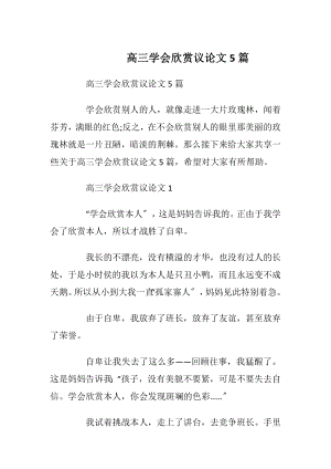 高三学会欣赏议论文5篇.docx