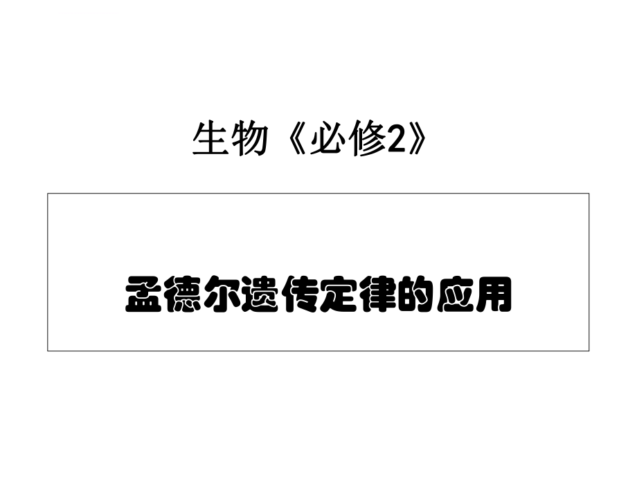 高一生物孟德尔遗传定律的应用ppt课件.ppt_第1页