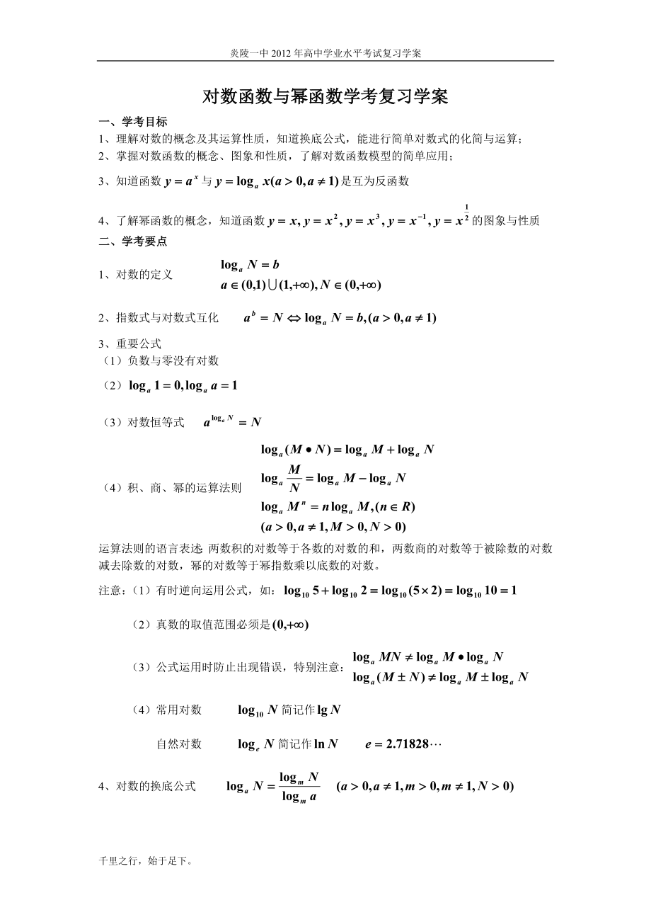 对数函数与幂函数学考复习学案.doc_第1页