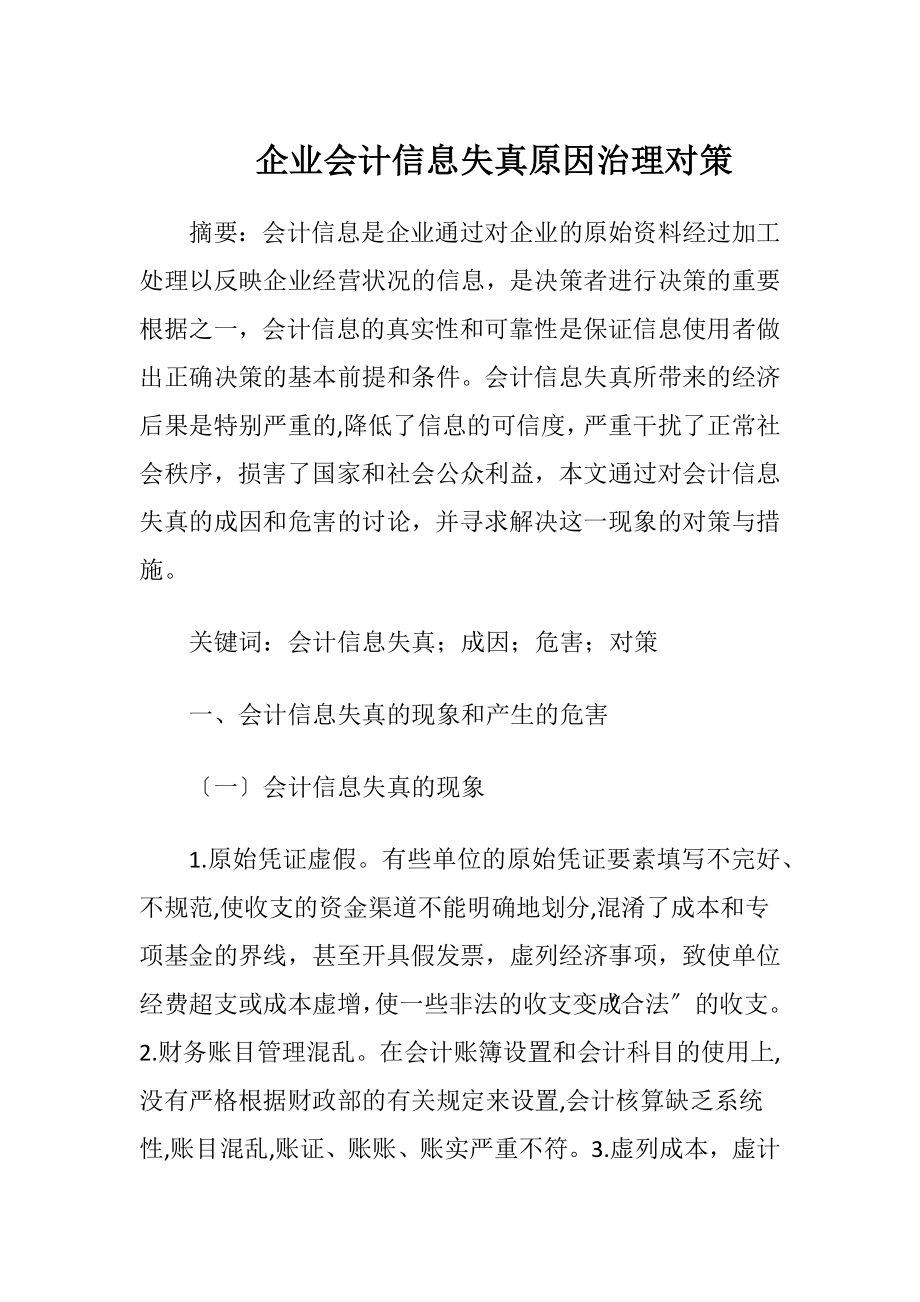 企业会计信息失真原因治理对策.docx_第1页