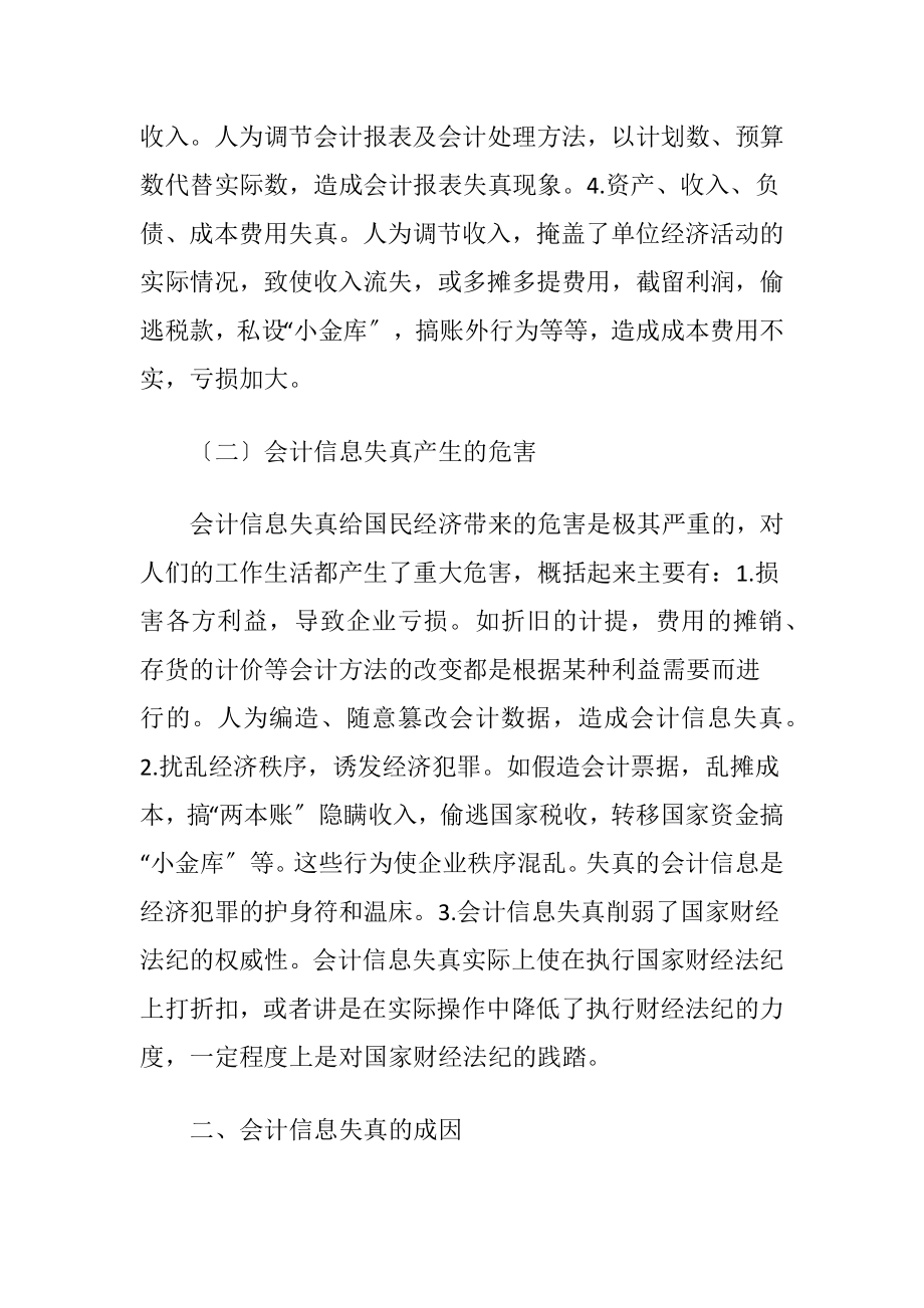 企业会计信息失真原因治理对策.docx_第2页