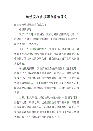 地铁安检员求职自荐信范文优质.docx