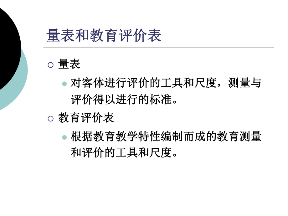 第四章制订教育评价表的一般方法和步骤上课用.pptx_第2页