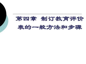 第四章制订教育评价表的一般方法和步骤上课用.pptx