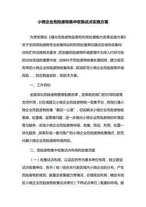 小微企业危险废物集中收集试点实施方案.docx