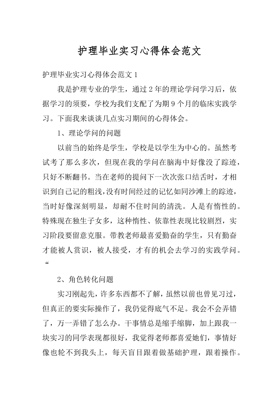 护理毕业实习心得体会范文汇总.docx_第1页