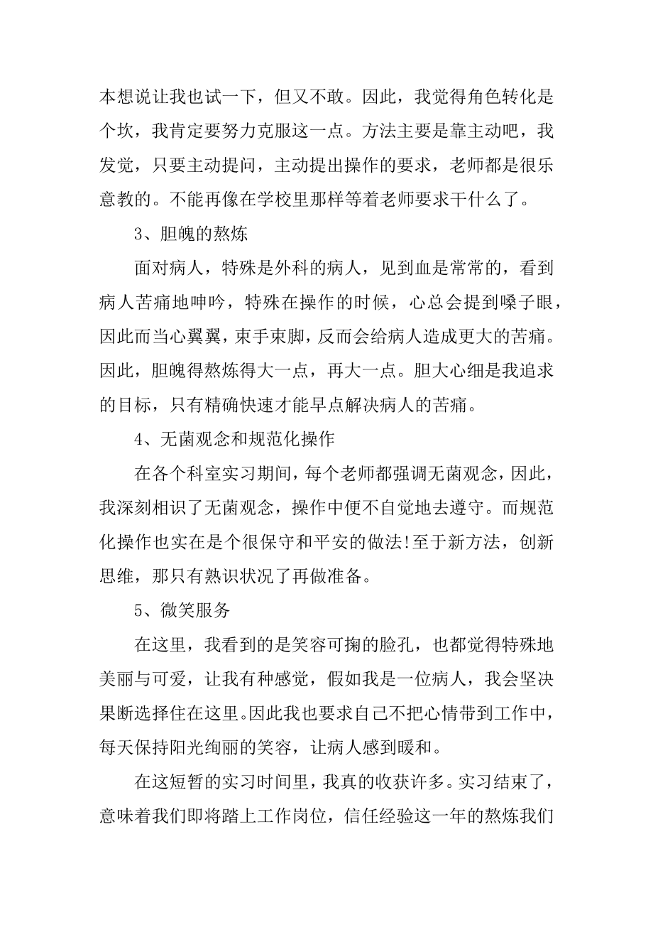 护理毕业实习心得体会范文汇总.docx_第2页