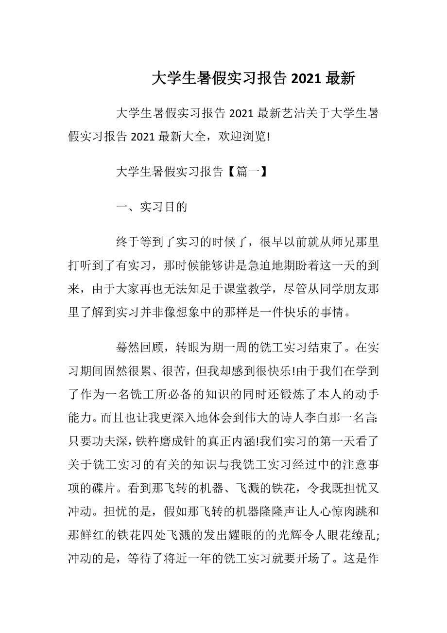 大学生暑假实习报告2021最新.docx_第1页