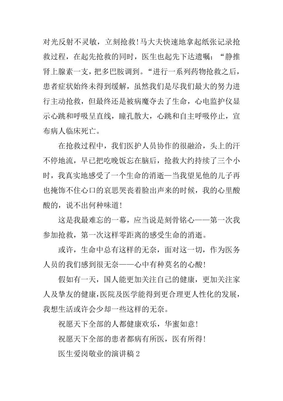 医生爱岗敬业的演讲稿优质.docx_第2页