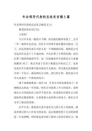 年会领导代表的总结发言稿5篇最新.docx