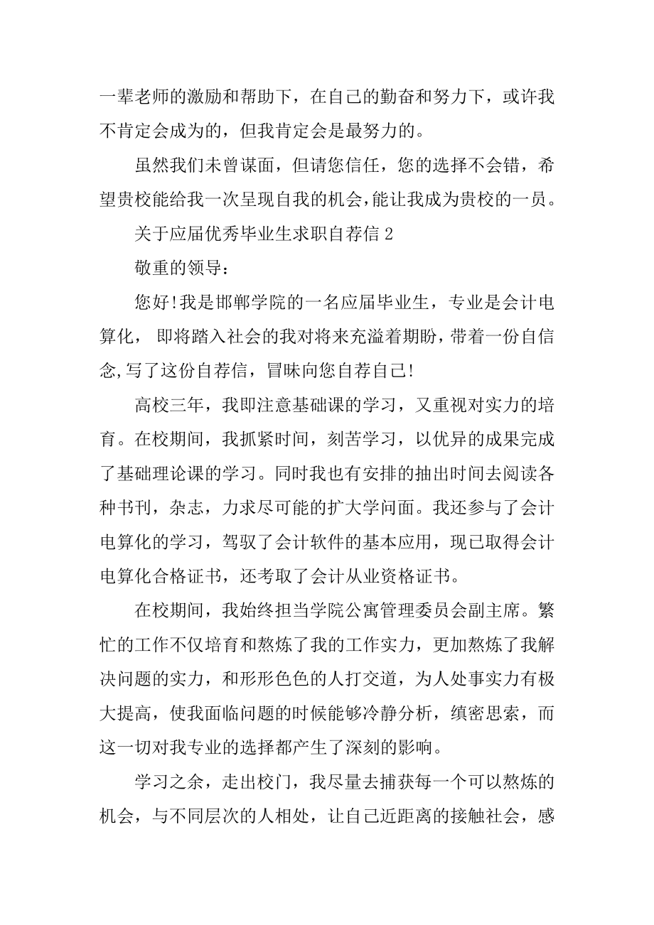 应届优秀毕业生求职自荐信例文.docx_第2页