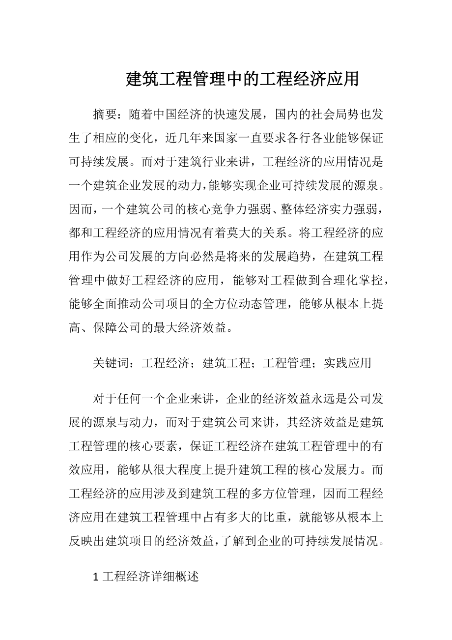 建筑工程管理中的工程经济应用.docx_第1页