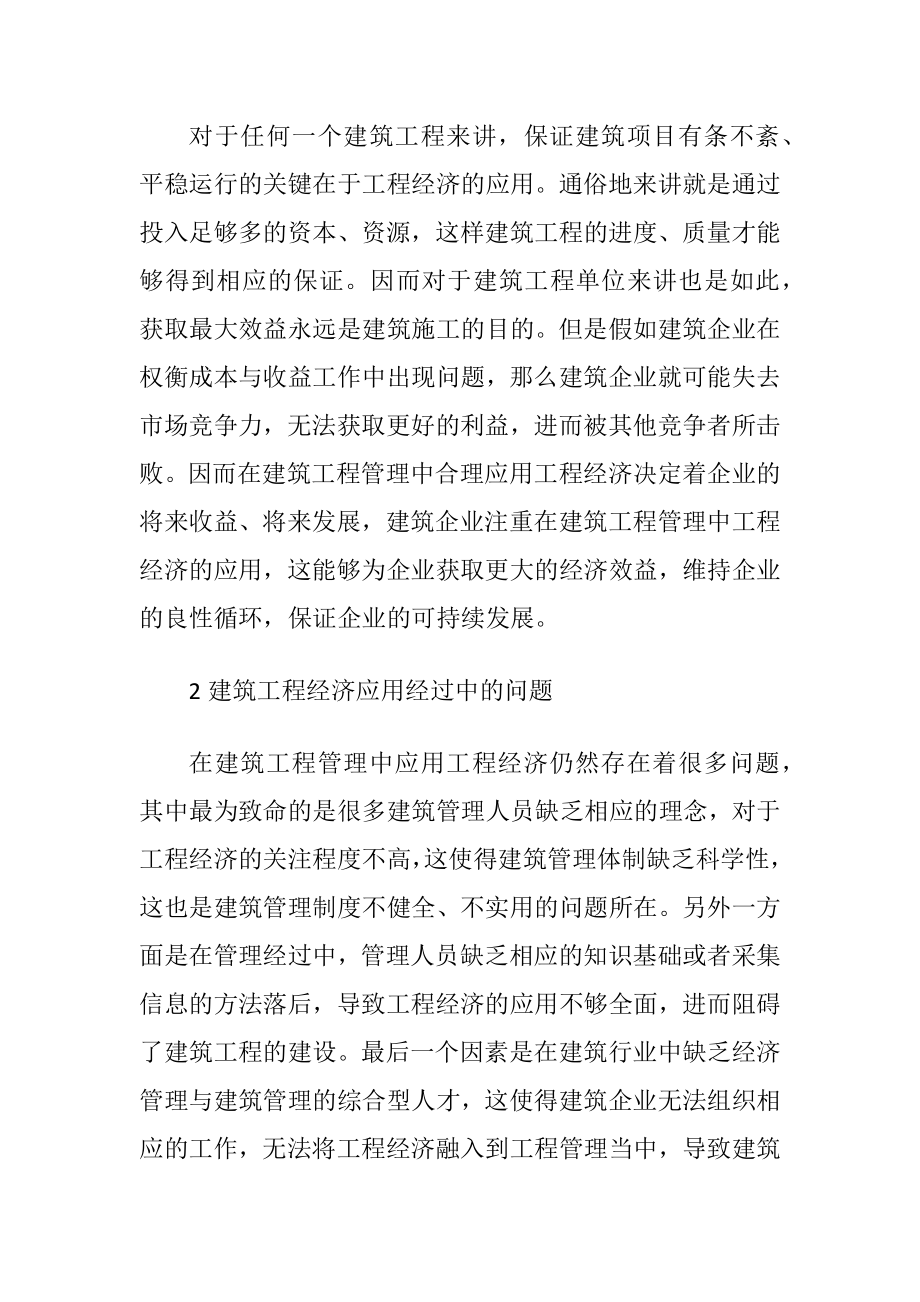 建筑工程管理中的工程经济应用.docx_第2页