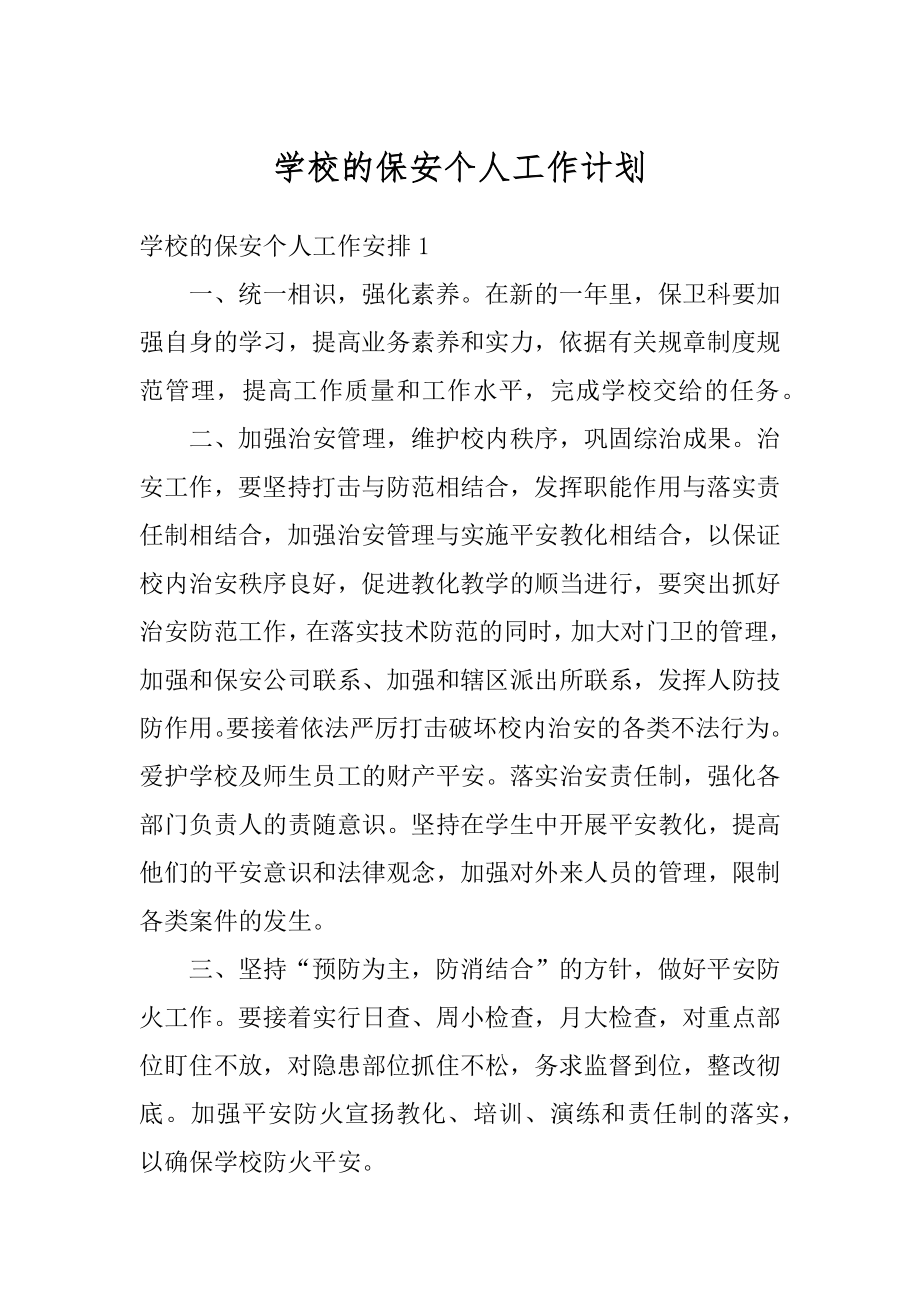 学校的保安个人工作计划优质.docx_第1页