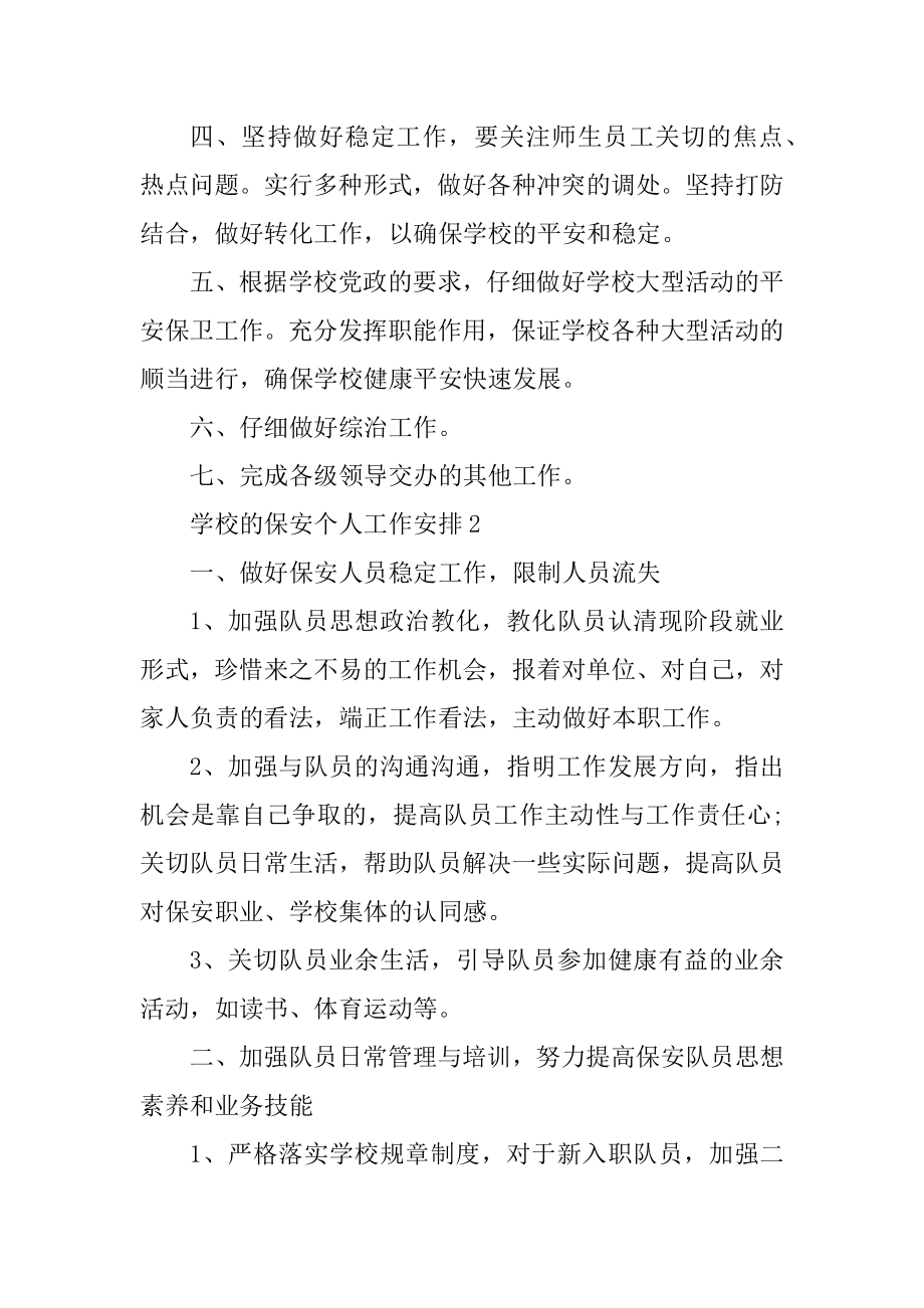 学校的保安个人工作计划优质.docx_第2页