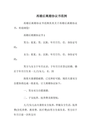 再婚后离婚协议书范例_1.docx