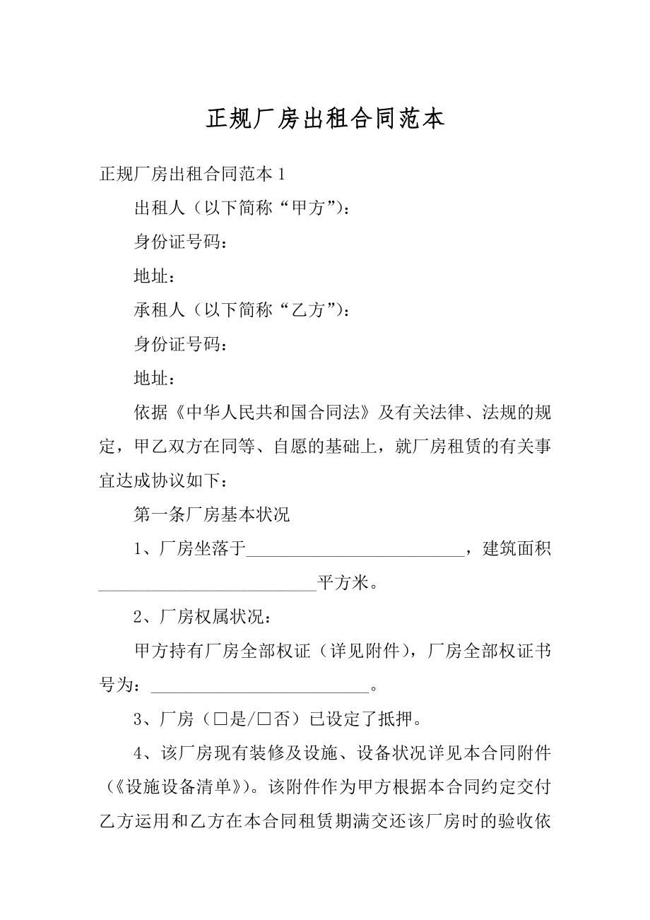 正规厂房出租合同范本精编.docx_第1页