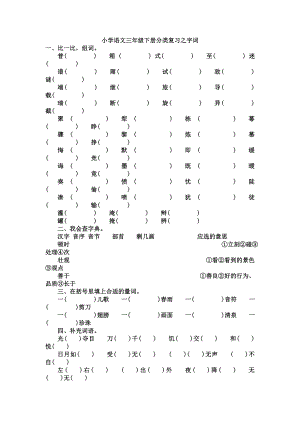 小学语文三年级下册分类复习之字词.doc