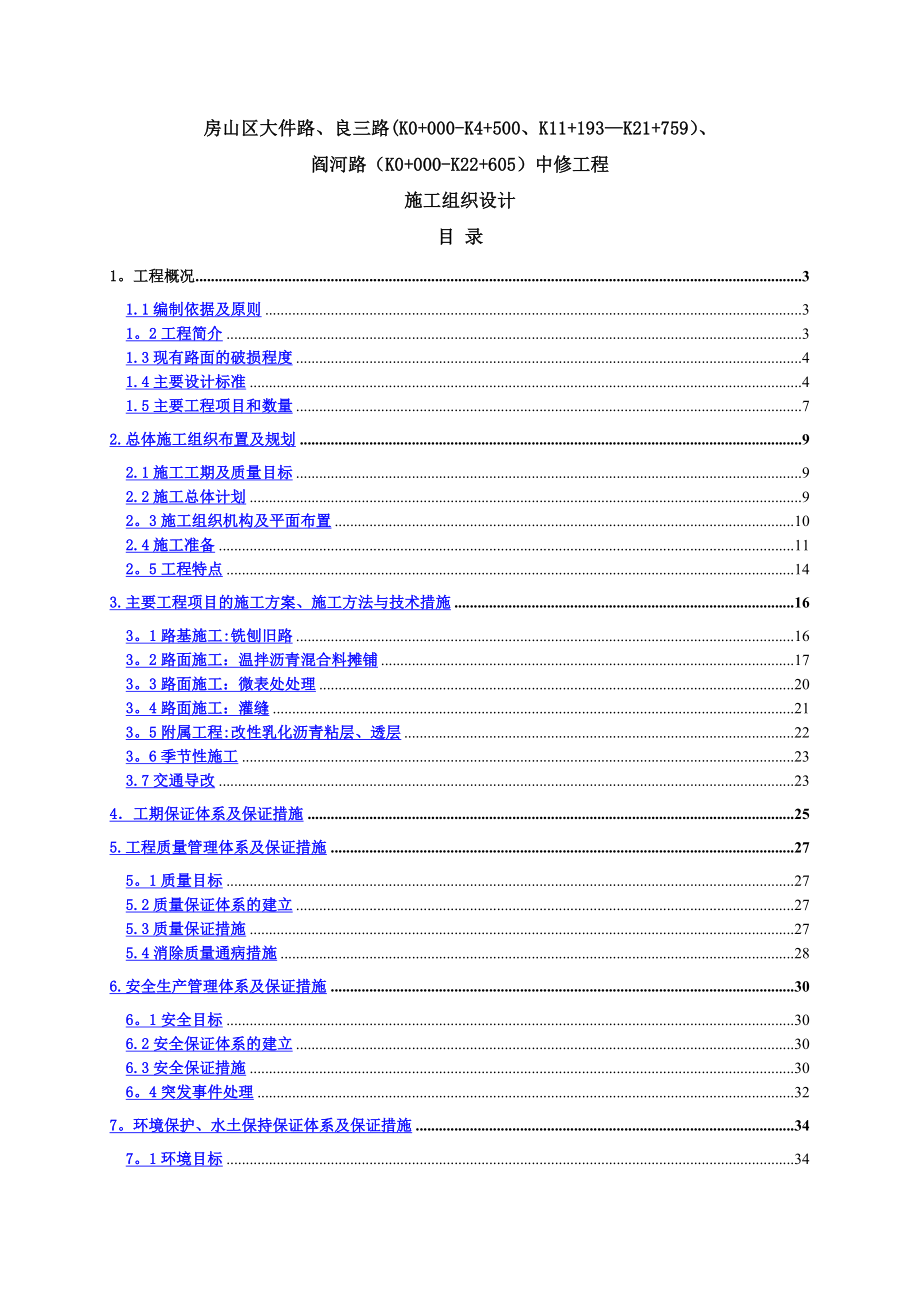 中修工程施工组织设计.doc_第1页